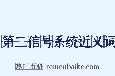 第二信号系统近义词是什么意思的图片